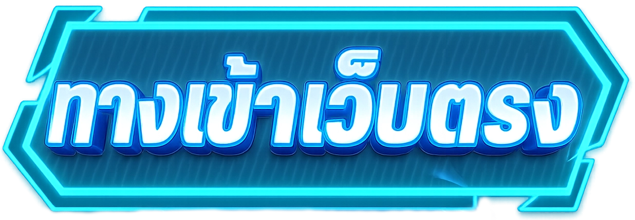 ทางเข้า เว็บตรง
