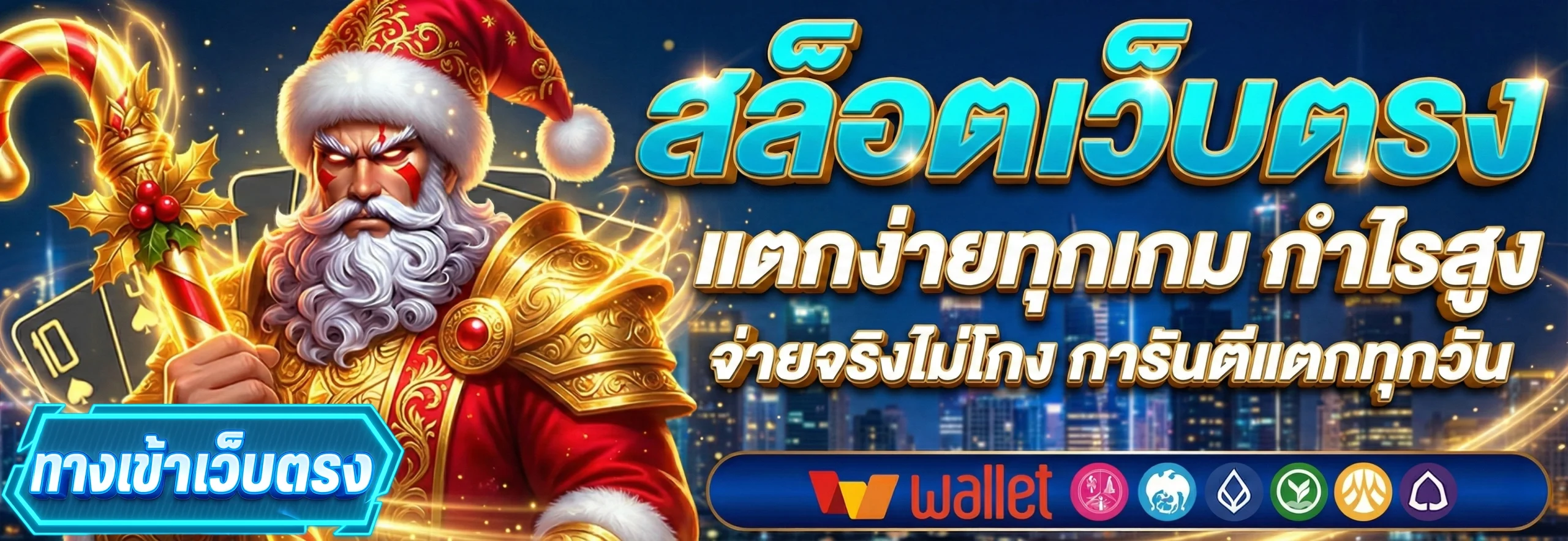 เข้าสู่ระบบ สล็อตเว็บตรง