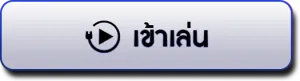ทางเข้าเว็บตรง ทางเข้า