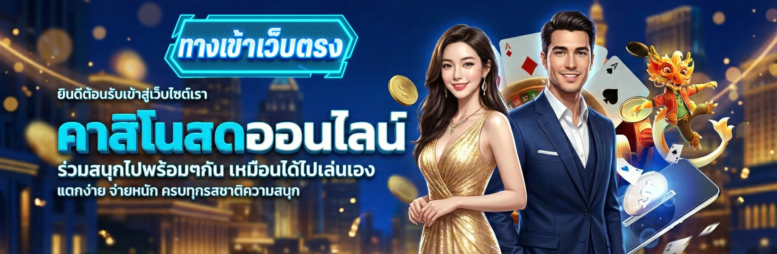 ทางเข้าสล็อตเว็บตรง